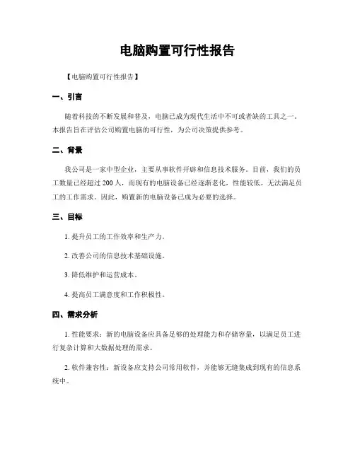 电脑购置可行性报告