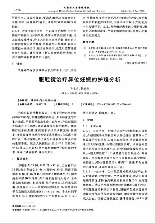 腹腔镜治疗异位妊娠的护理分析