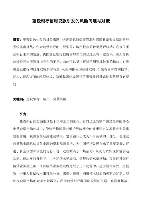 建设银行信用贷款引发的风险问题与对策