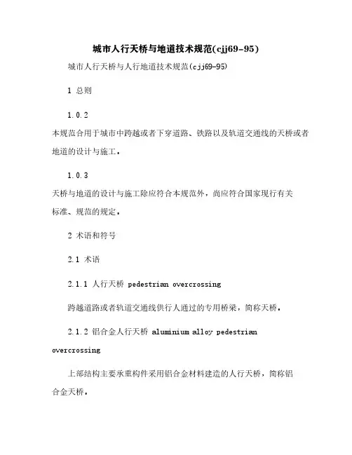 城市人行天桥与地道技术规范(cjj69-95)[2]