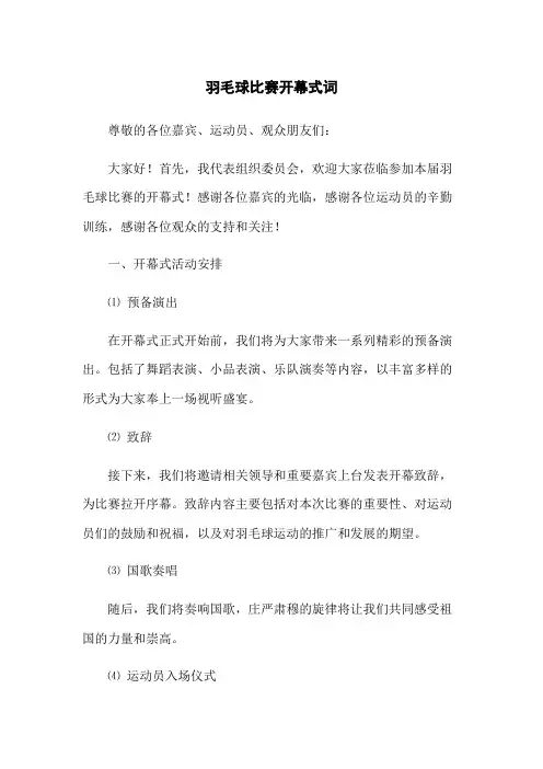 羽毛球比赛开幕式词