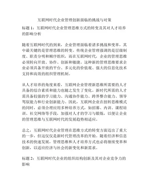 互联网时代企业管理创新面临的挑战与对策