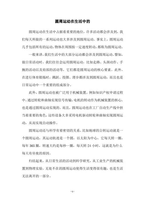 圆周运动在生活中的