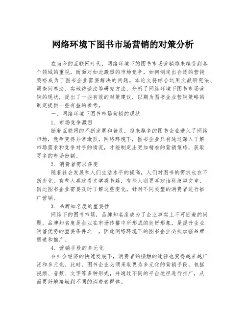 网络环境下图书市场营销的对策分析