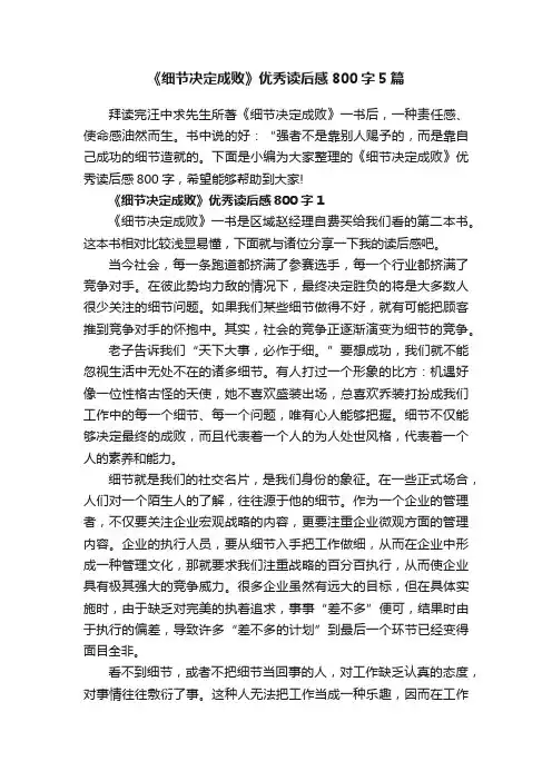 《细节决定成败》优秀读后感800字5篇