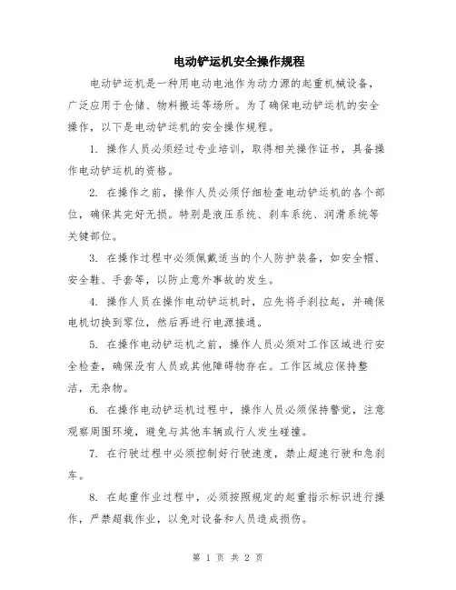 电动铲运机安全操作规程