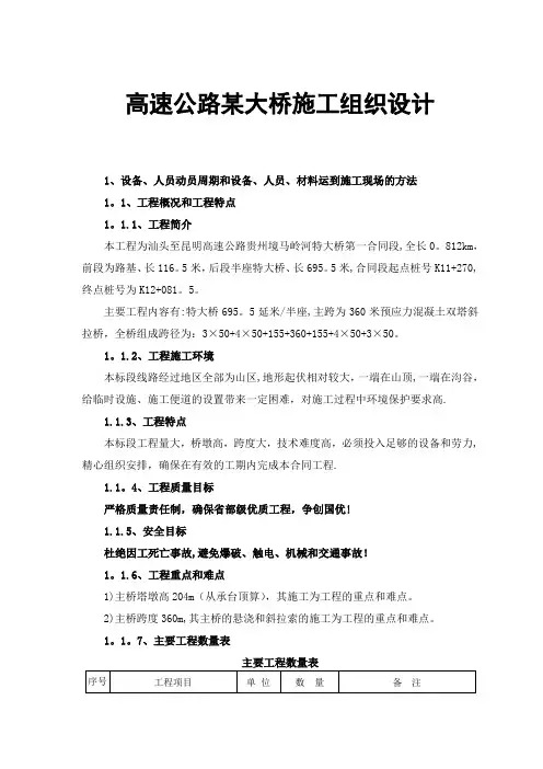 高速公路某大桥施工组织设计