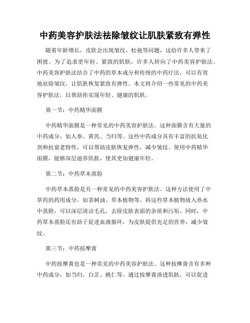 中药美容护肤法祛除皱纹让肌肤紧致有弹性