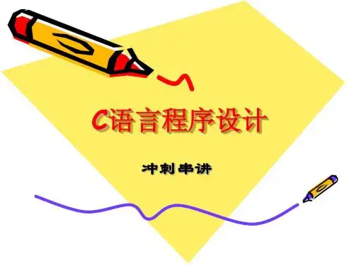 C语言程序设计冲刺串讲