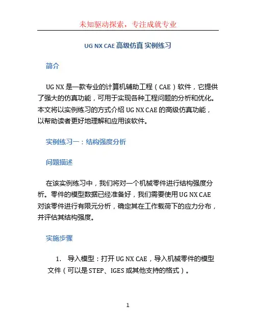 UG NX CAE 高级仿真 实例练习