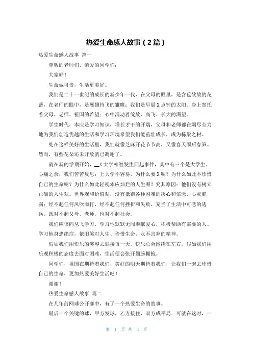 热爱生命感人故事(2篇)