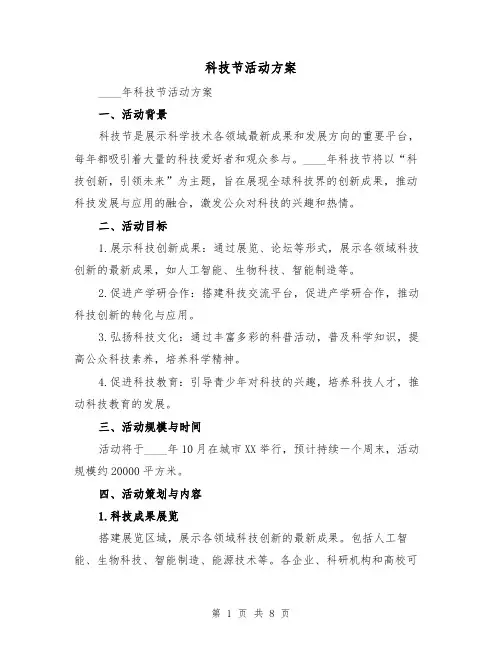 科技节活动方案(2篇)