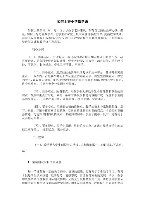 如何上好小学数学课