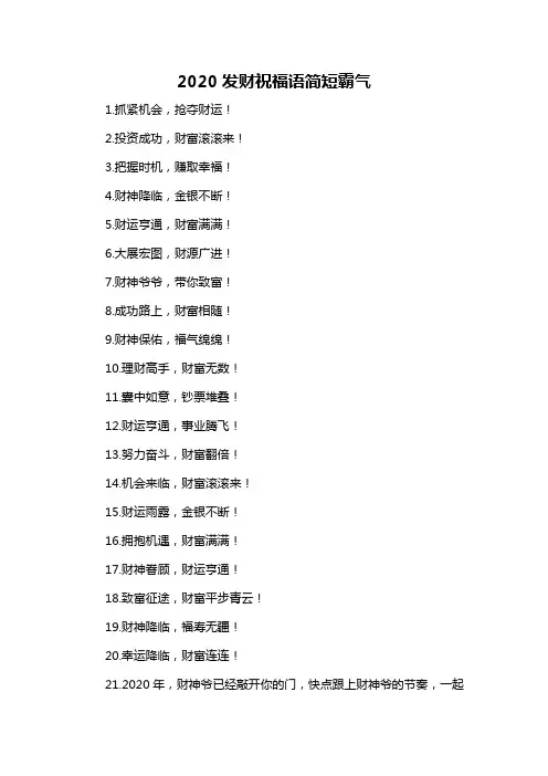 2020发财祝福语简短霸气
