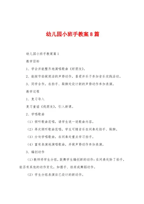 幼儿园小班手教案8篇