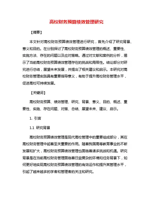 高校财务预算绩效管理研究