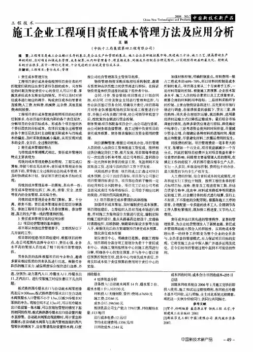 施工企业工程项目责任成本管理方法及应用分析