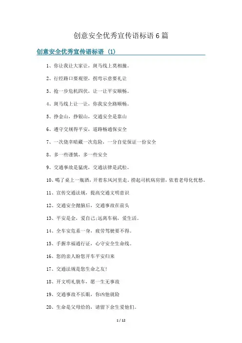 创意安全优秀宣传语标语6篇