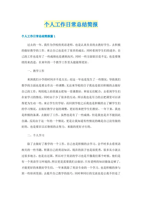 个人工作日常总结简报