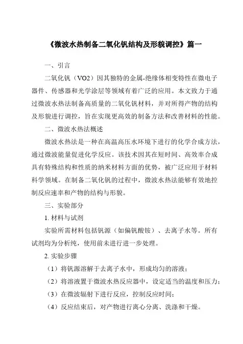《微波水热制备二氧化钒结构及形貌调控》范文