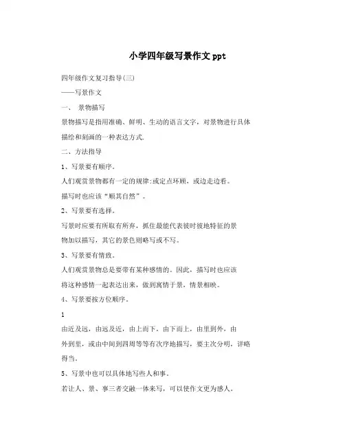 小学四年级写景作文ppt