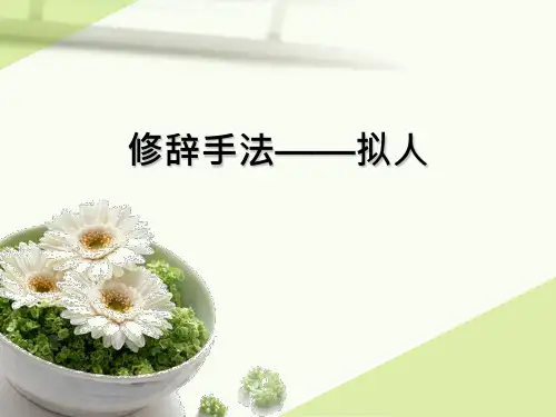 小学语文微课课件-修辞手法-拟人