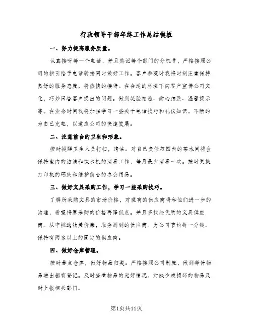 行政领导干部年终工作总结模板(4篇)