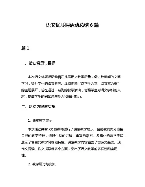 语文优质课活动总结6篇
