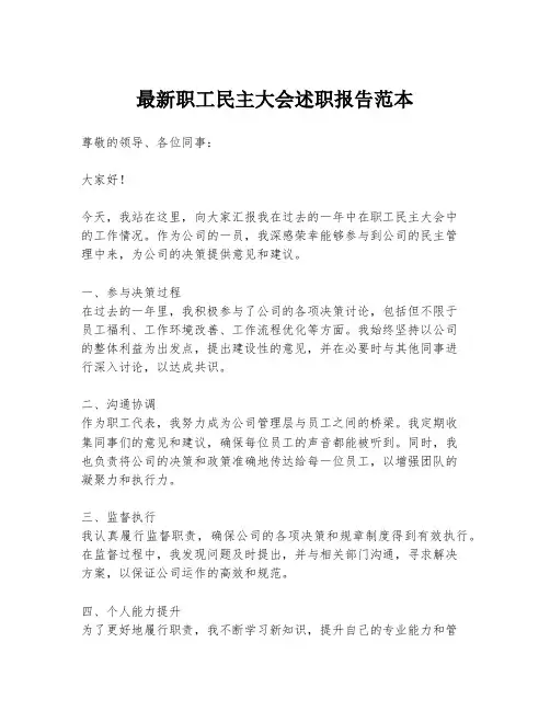最新职工民主大会述职报告范本
