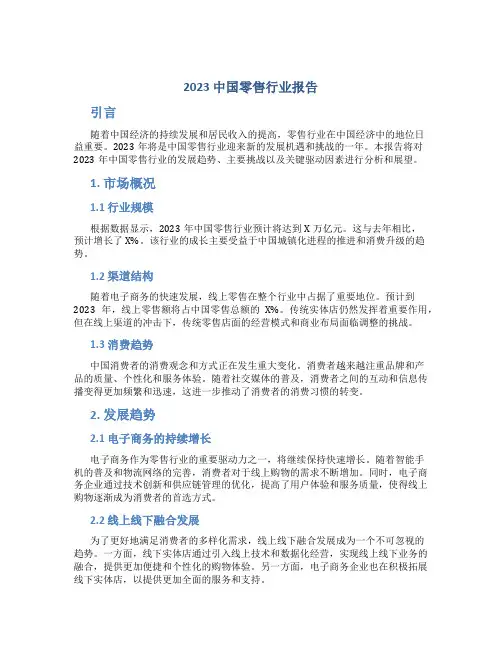2023中国零售行业报告