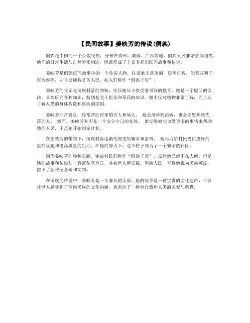 【民间故事】姜映芳的传说(侗族)