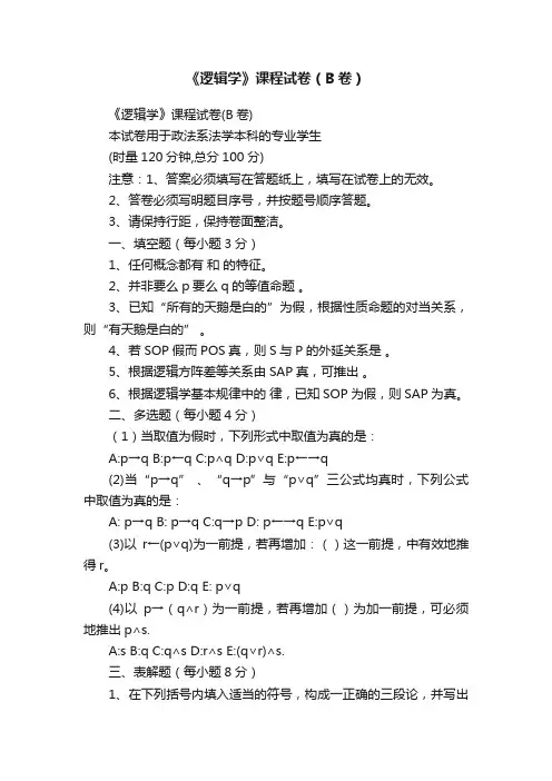 《逻辑学》课程试卷（B卷）