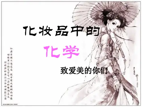 化妆品中的化学ppt课件