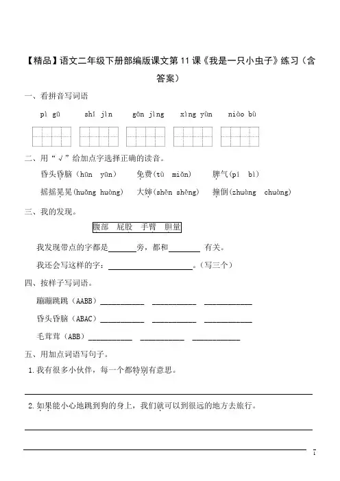 【精品】语文二年级下册部编版课文第11课《我是一只小虫子》练习(含答案)