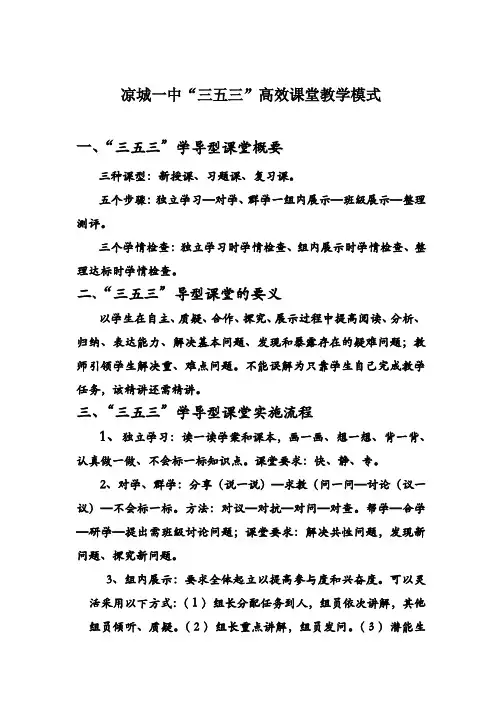凉城一中三五三高效课堂教学模式