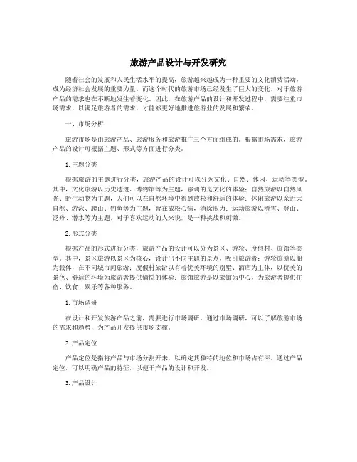 旅游产品设计与开发研究
