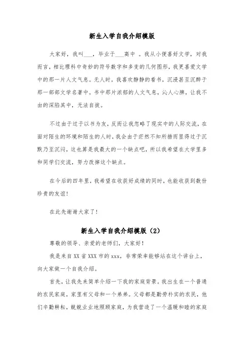 新生入学自我介绍模版（5篇）