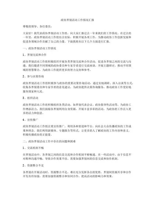 政协界别活动工作情况汇报