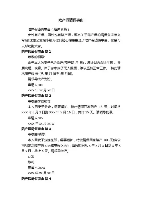 陪产假请假事由（精选6篇）