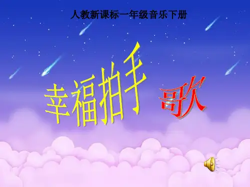 人教新课标幸福拍手歌PPT精品课件