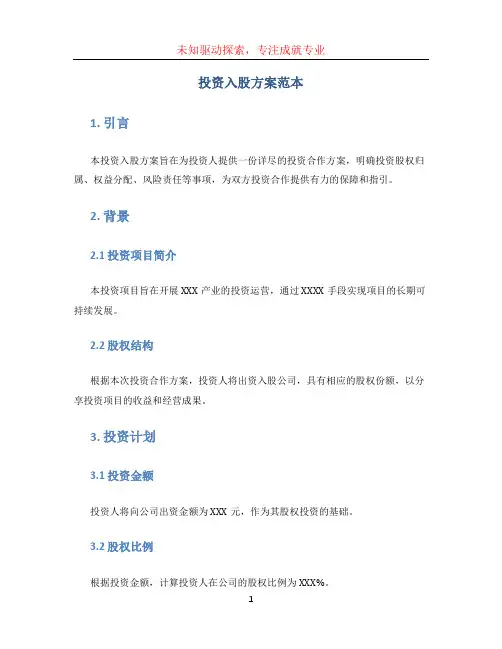 投资入股方案范本 最新