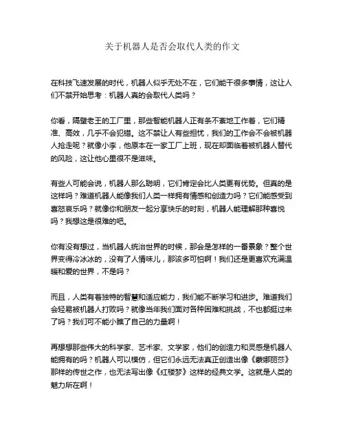 关于机器人是否会取代人类的作文