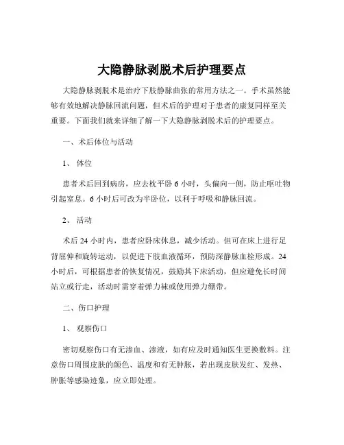 大隐静脉剥脱术后护理要点