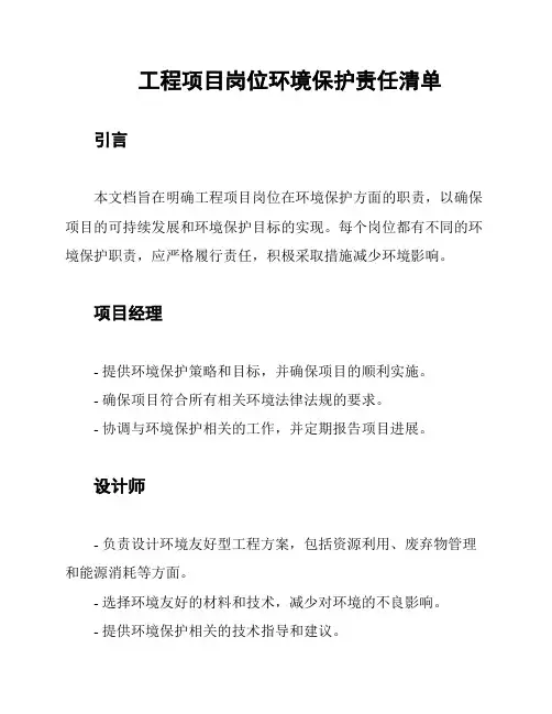 工程项目岗位环境保护责任清单