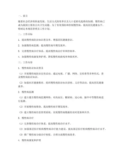 慢病的规范管理及工作计划