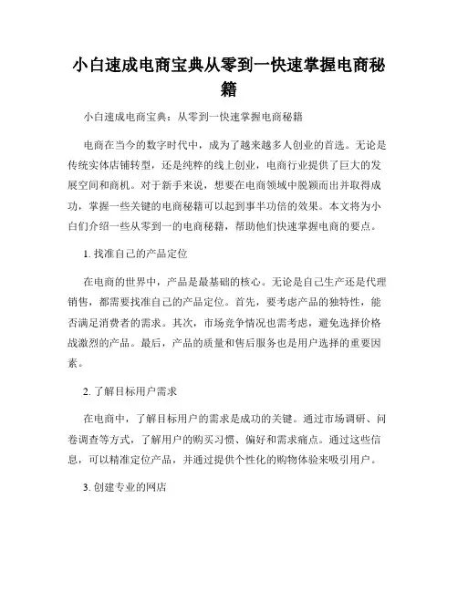 小白速成电商宝典从零到一快速掌握电商秘籍