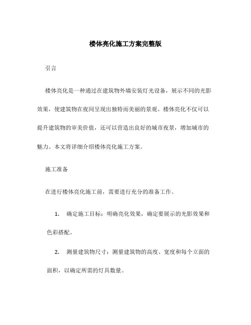 楼体亮化施工方案完整版