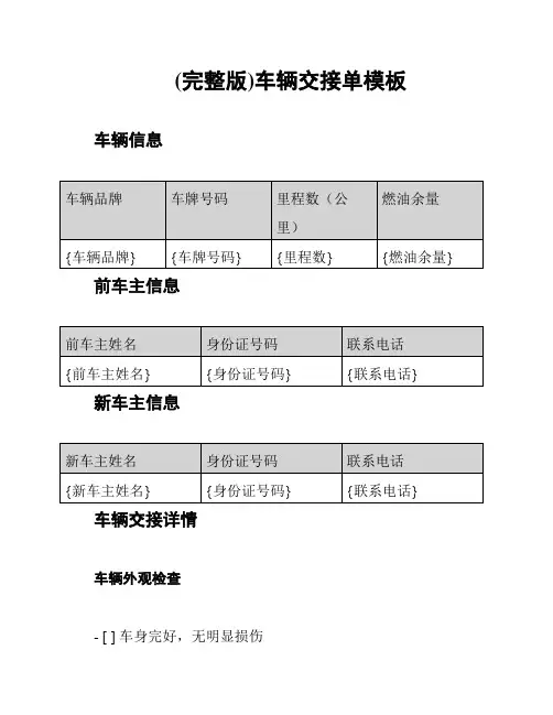 (完整版)车辆交接单模板