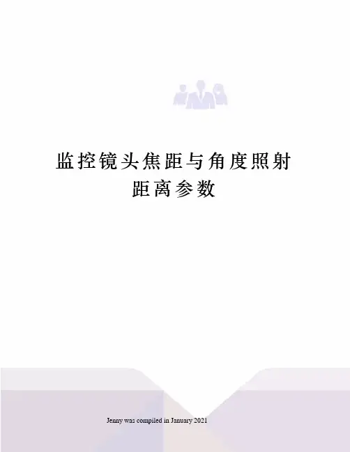监控镜头焦距与角度照射距离参数
