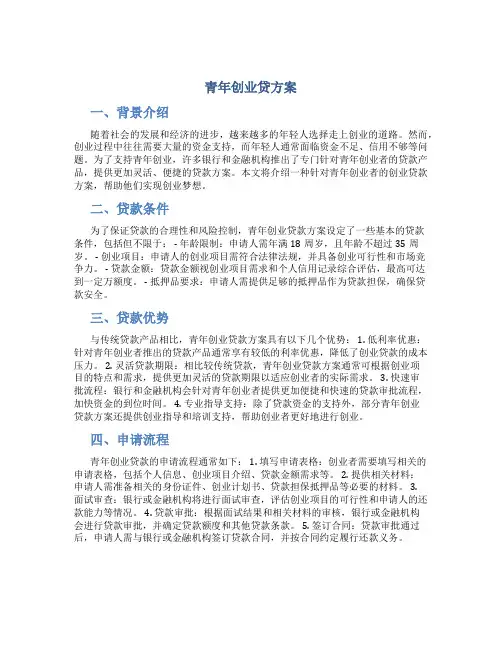 青年创业贷方案